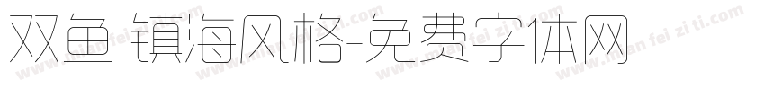 双鱼 镇海风格字体转换